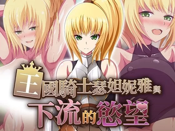 【RPG官中PC无码v1.0.】王国骑士瑟妲妮雅与下流的欲望 [1+456m][百度盘]