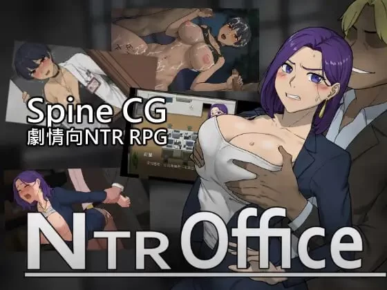 [SLG官中PC动态无码CV]NTR办公室 NTR office v26.07.28 [1+600M][百度盘]