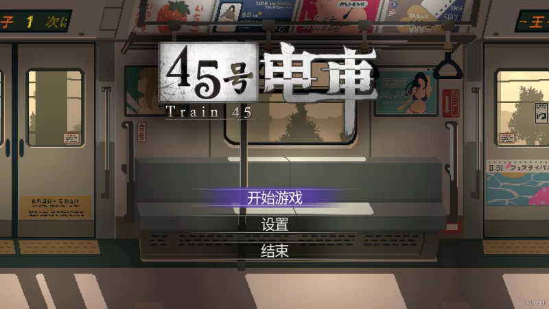 【日系像素SLG/官中/步兵/PC】45号电车 Train45 45番電車 v1.0.5…. [1+1.53G][百度盘]