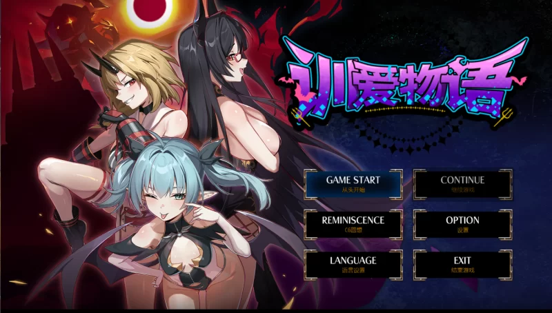 【RPG/官中/魅魔/PC】训爱物语！赢了就播种！输了就沦为玩具！与恶魔三姐妹的认真对决 [1+848MB][百度盘]