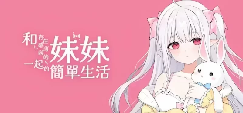 [PC/安卓直装/SLG更新]和存在感薄弱的妹妹一起的简单生活v1.2 官方中文版 [1+1.3g][百度盘]
