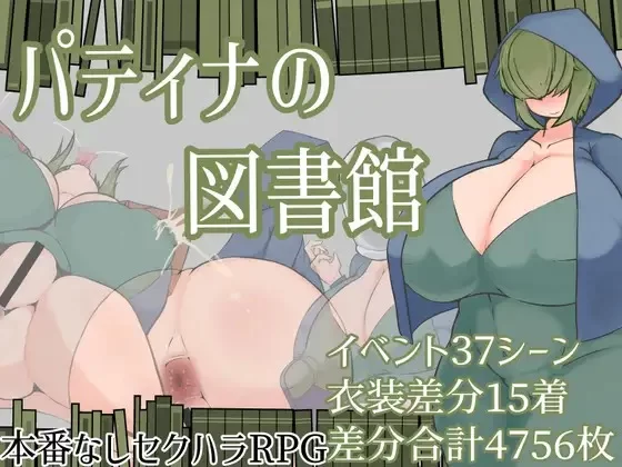 补[露出RPG/巨乳爆乳] 帕蒂娜图书馆 [aop模拟器] [1+1.18g][百度盘]