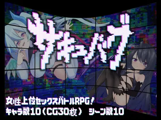 [RPG汉化PC]魅魔虫 サキュバグ v1.01 [1+1G][百度盘]