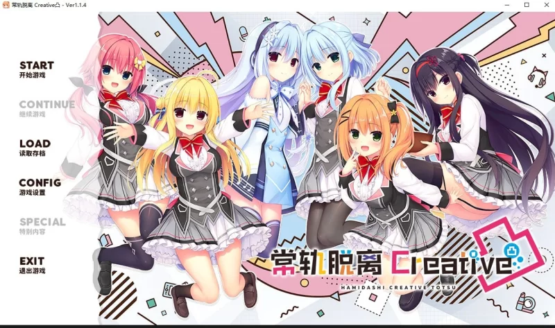 [PCADV官中] 常轨脱离Creative凸 灵感满溢的甜蜜创想凸 V1.1.4 [5G] [1+5G][百度盘]