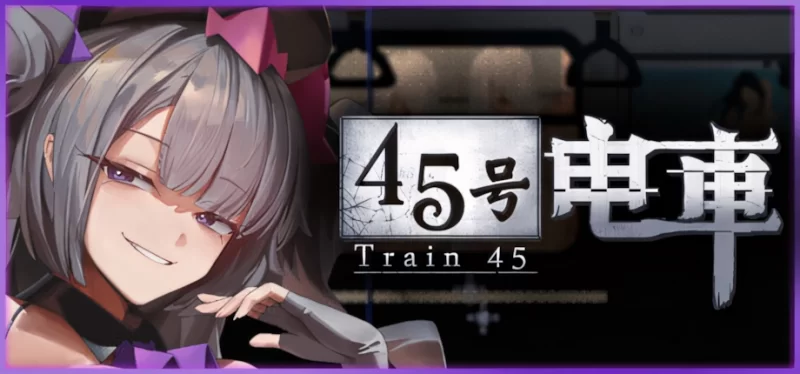【日系像素SLG/官中/步兵/PC】45号电车 Train45 45番電車 v1.0.5…. [1+1.53G][百度盘]