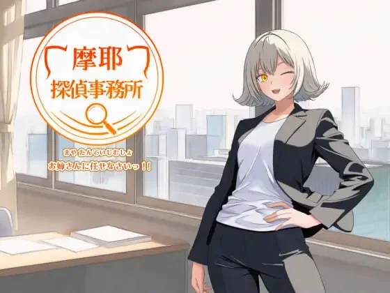 [RPG汉化PC]摩耶侦探事务所 摩耶探偵事務所 [1+600M][百度盘]