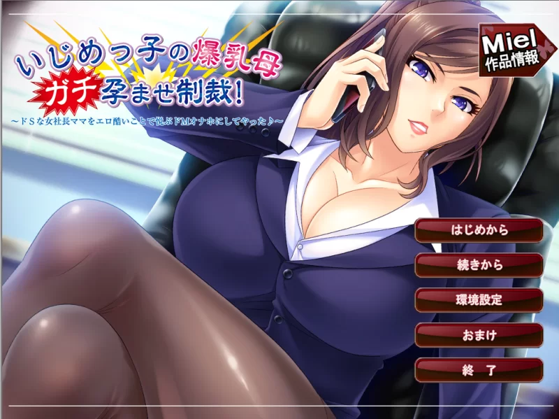 【PC】欺凌者的爆乳妈妈，认真的怀孕制裁！~v1.0+存档+汉化 [1P+600M][百度盘]