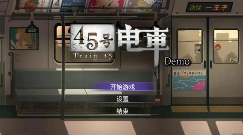 【PC/官中/互动/SLG游戏/1.60G】 45号电车 （45番電車） Ver1.0.4.3 [1P+1.60G][百度盘]