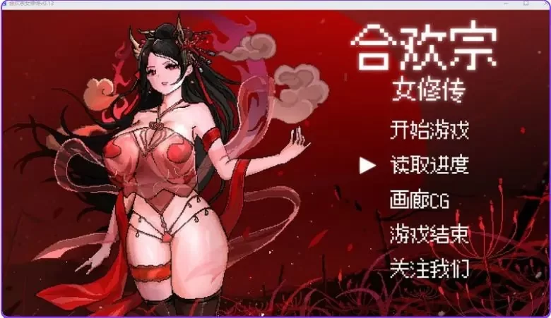 【PC/官中/国风/仙侠/RPG游戏/680M】 合欢宗女修传 Ver 0.272 [1P+680M][百度盘]