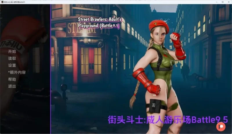 【PC/安卓】街头斗士:成人游乐场（Street Brawlers: Aund）Battle9.5 [1P+1.79G][百度盘]