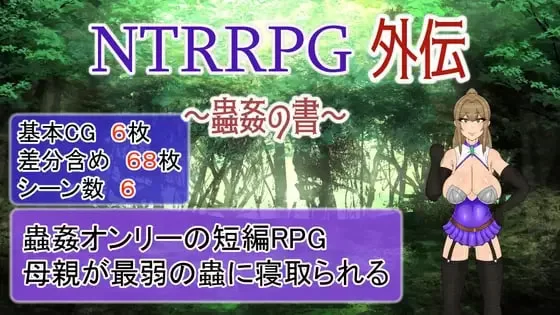 [RPG官中PC NTR]NTRRPG外传～虫奸之书 NTRRPG外伝～蟲姦の書v1.1 [1+600M][百度盘]