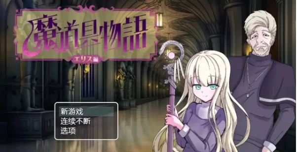 【日系RPG/pc+安卓】魔道具物语.宗教洗脑.v1.0.0AI汉化 [2+1G][百度盘]