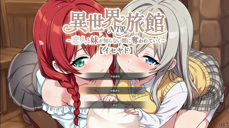 异世界NTR旅馆1.46官方中文【PC+NTR沙盒+全CG存档】Isekai NTR Inn [3+3.8G][多种下载方式]
