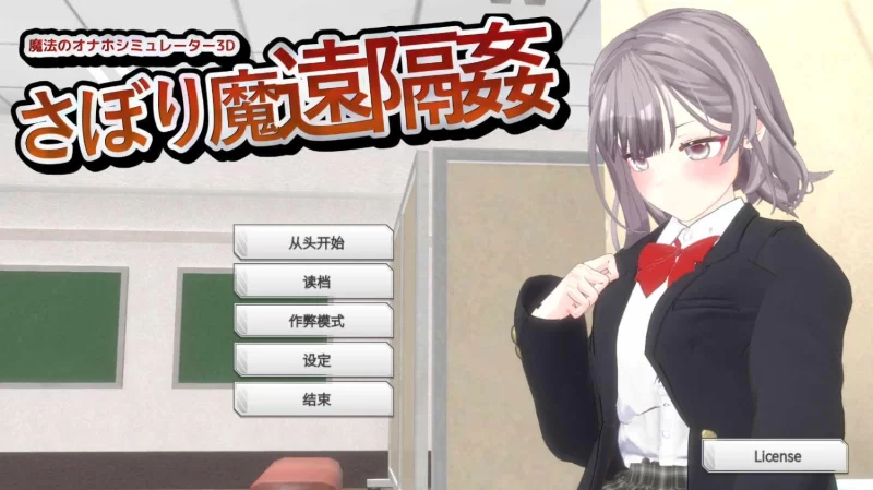 pc[3DSLG动态官中] 摸鱼狂远程奸 – 魔法的飞机杯模拟器v1.3 动态官中版 [1+1.2G][百度盘]