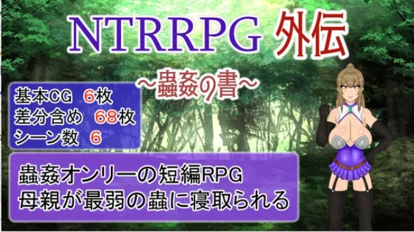 [PC/RPG/DL官中/NTR/异种X/乳头交]NTRRPG外传~虫奸之书~ /NTRRPG外… [1+424M][百度盘]