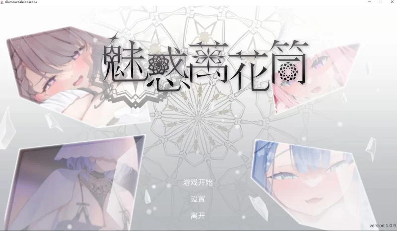 [SLG/2D动态] 魅惑万花筒 Glamour Kaleidoscope V1.0.9官中步兵版 [1+1.68G][百度盘]