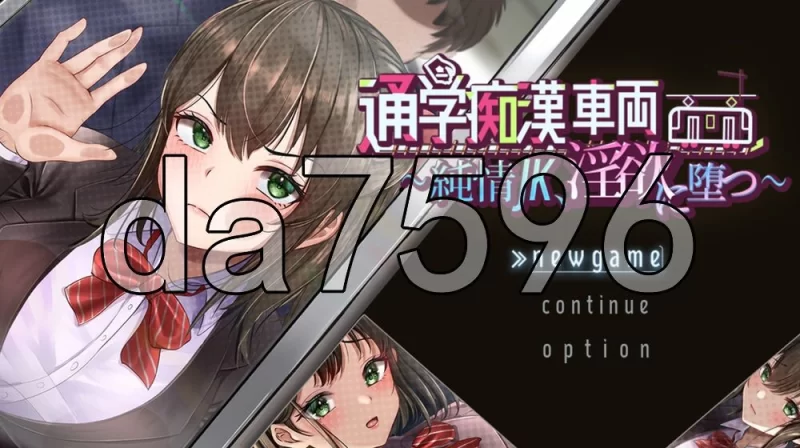 [日式SLG/新作] 通学痴汉车辆～纯情JK、堕入淫欲PC+安卓 AI… [1+2.70G][百度盘]