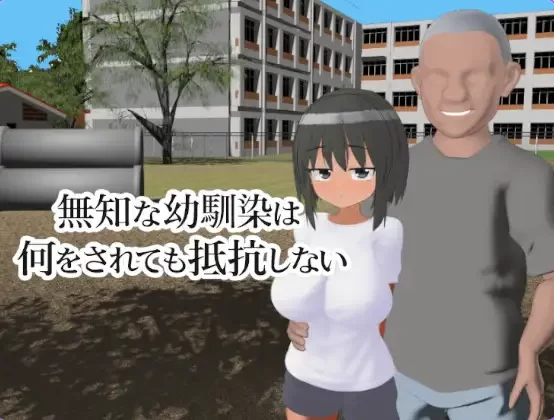新作[3D作品/被NTR/动态pc]无知的青梅竹马无论 生肉 [1+428M][百度盘]