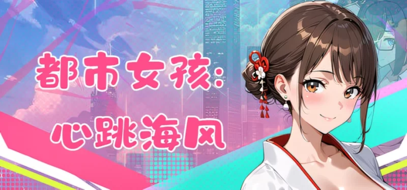 【日系SLG/官中/全动态/PC】都市女孩心跳海风 City Girl: Heartb… [1+1.49G][百度盘]