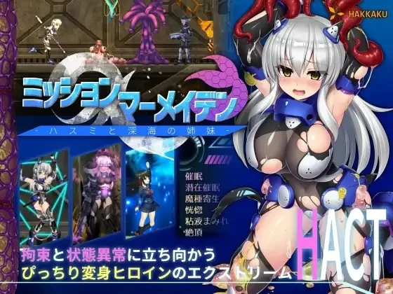PC[爆款ACT/触手/拘束]任务代号：美人鱼-莲与深海的姐妹- [1+260m][百度盘]