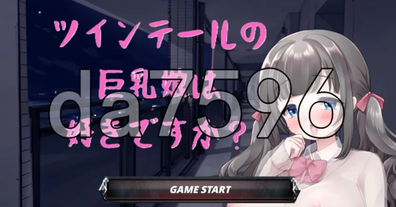 pc你喜欢双马尾的巨乳姑娘吗？ツインテールの巨乳娘は好… [1+150m][百度盘]