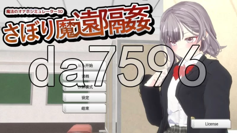 pc摸鱼狂远程奸 – 魔法的飞机杯模拟器3Dv1.3 官中版 [1+442m][百度盘]
