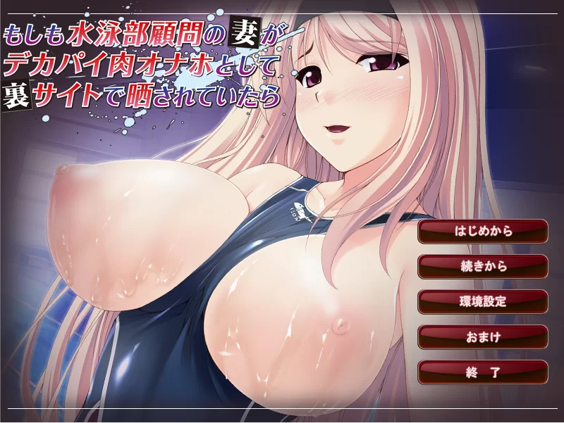 【PC】如果游泳部顾问的妻子的痴态在神秘网站上曝光的话~ [1P+200M][百度盘]