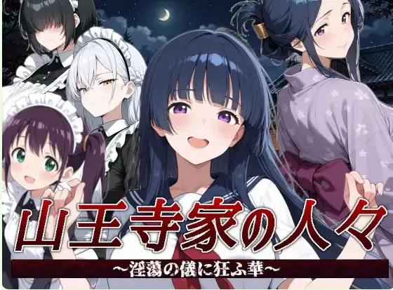 新作[日式RPG/AI生成pc] 山王寺家的人们 官中版 [1+1.30G][百度盘]