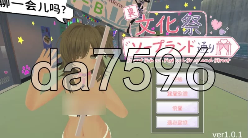 pc暗文化祭泡泡浴街 裏文化祭ソープランド通り v1.0.2 官中版 [1+1.1g][百度盘]