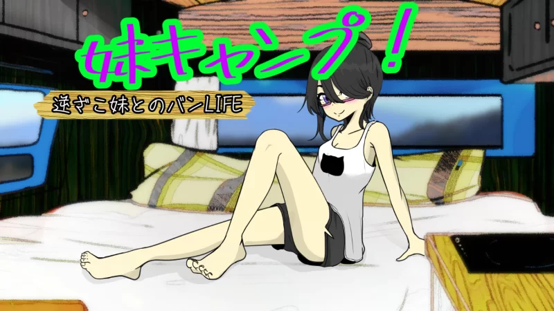 妹妹的露营 安卓直装+电脑 AI汉化 动态 [2+900mb][百度盘]
