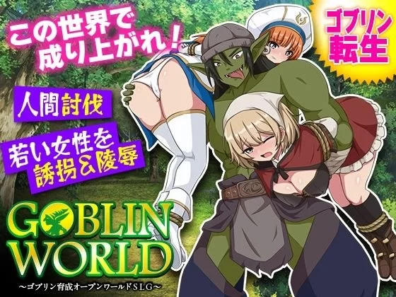 【SLG/安卓】哥布林世界 ～哥布林育成开放世界SLG～ [1+371.5M][百度盘]