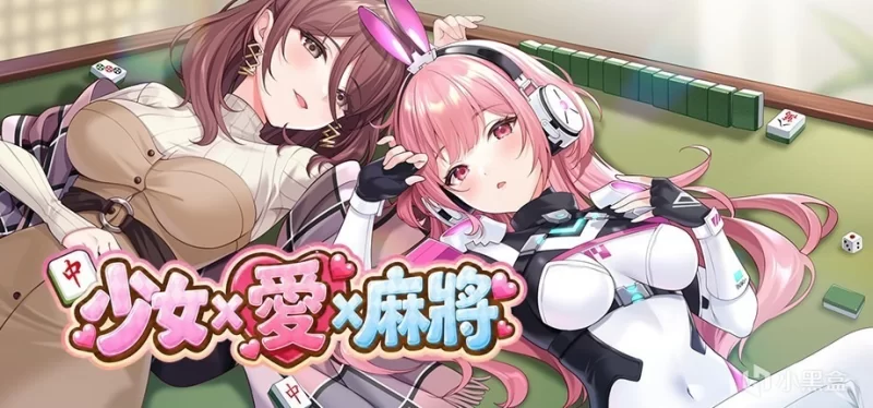 [新作PCSLG动态官中] 少女 X 爱 X 麻将 Mahjong Demo Ver0.9 步兵版[600M] [1+600M][百度盘]