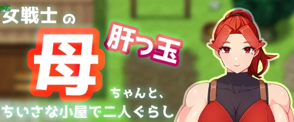 【PC/安卓】夏日小屋之与妈妈的双人生活 Ver1.0 AI汉化版 [1P+0.98G][百度盘]
