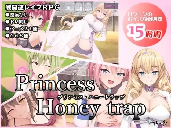 【pc】公主美人计 プリンセス・ハニートラップ 官中 [1+1.2g][百度盘]