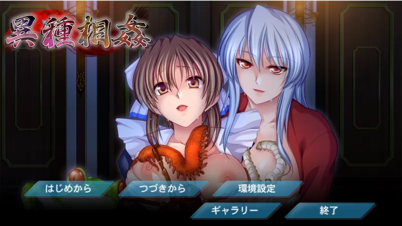 【PC】异种相奸~異種相姦~v1.0+全CG存档+汉化 [1P+1.6G][百度盘]