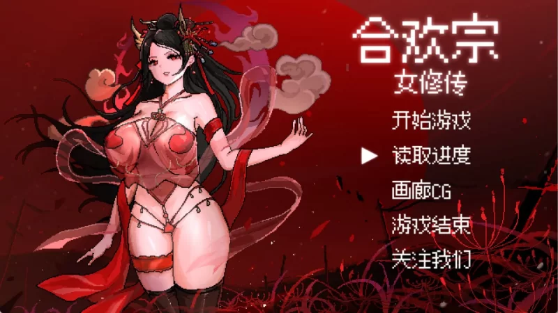[RPG/PC/官中/动态]合欢宗女修传v0.272 [1+695MB][百度盘]