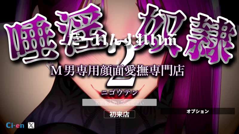 【PC/生肉/动态/】唾淫奴〇-だーいんすれいぶ-2 [1+4.3G][百度盘]