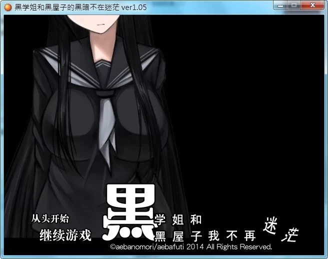 【RPG/安卓】黑学姐和黑屋子我不再迷茫 [1V+95.4M][百度盘]