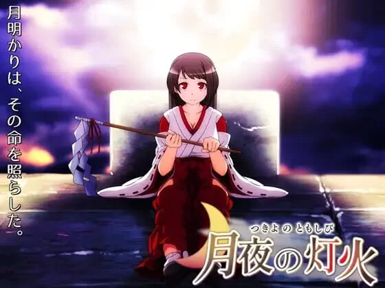 [RPG官中步兵PC]月夜的灯火 月夜の灯火 Moonlit Lanterns v1.01 [1+320M][百度盘]