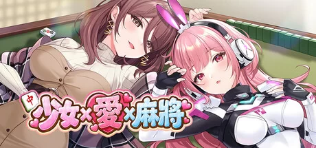 [PC/官中无修/打麻将/后宫/巨乳/全CV/动态] 少女 X 愛 X 麻將 [1+296M][百度盘]