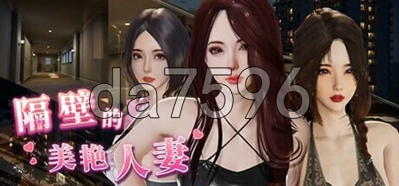 [亚洲风3D/更新] 隔壁的美艳人妻  Ver1.8.14 官中步兵版 [1+12.90G][百度盘]