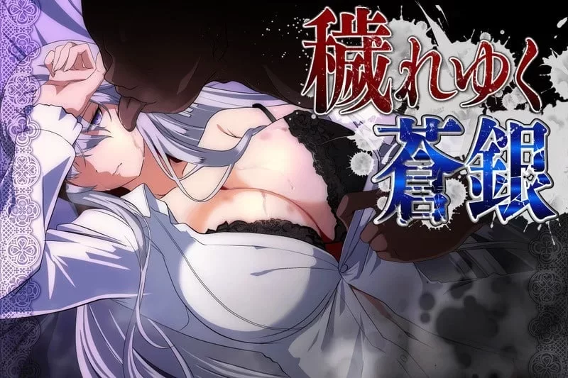 [PC/回合RPG/NTR寝取] 被玷污的苍银 秽れゆく苍银 体験版 〉 [1+805m][百度盘]