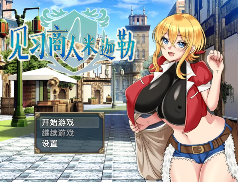 【日系RPG/官中/步兵/PC+安卓joi】见习商人米迦勒 Mikael The Ap… [1+703M][百度盘]