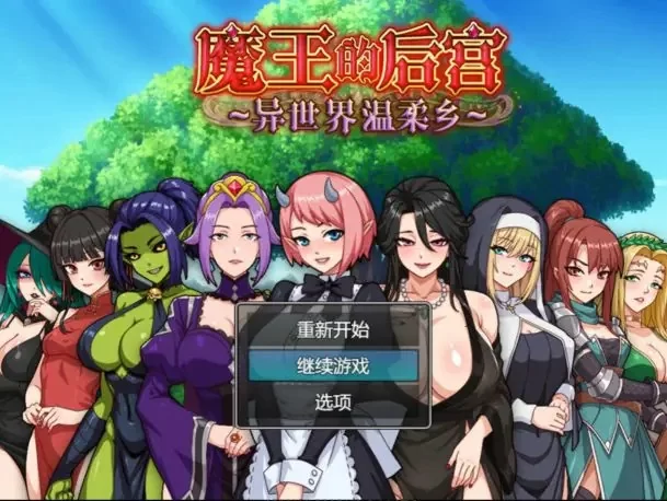 【PC/官中】魔王的后宫~异世界温柔乡~ 官方中文版+日系RPG [1P+1.58G][百度盘]