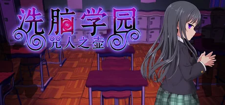 [PC/安卓模拟器/2D/RPG/神作/存档/全CG]洗脑学院 咒人之壶 V2.06 [2+3.89G][百度盘]