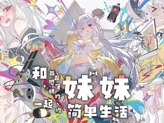 双端 和存在感薄弱的妹妹一起的简单生活 v1.2.5rev.4 官中步兵 [2+4g][百度盘]