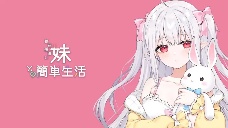 双端 和存在感薄弱的妹妹一起的简单生活 v1.2.5rev.4 官中步兵 [2+4g][百度盘]