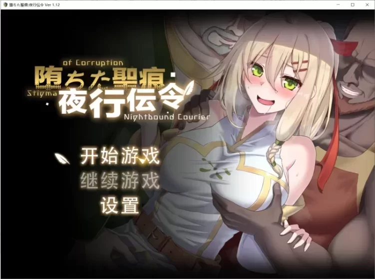[双端更新RPG/NTR/堕落] 堕落的圣痕：夜行传令 堕ちた圣痕：夜行伝令 v1.26官中 [1+2.7g][百度盘]