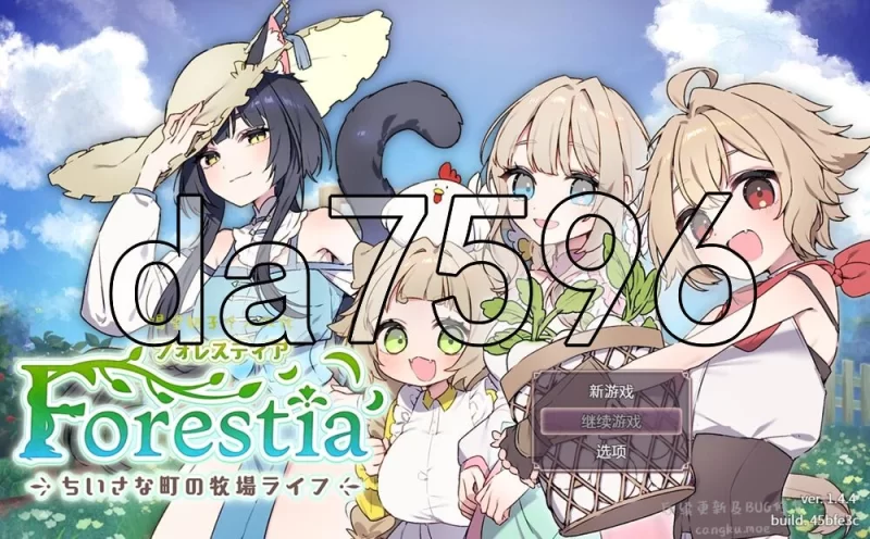 [日式RPG/更新] Forestia～小镇的牧场生活 ver1.4.4 内嵌AI汉化版 [1+1.50G][百度盘]