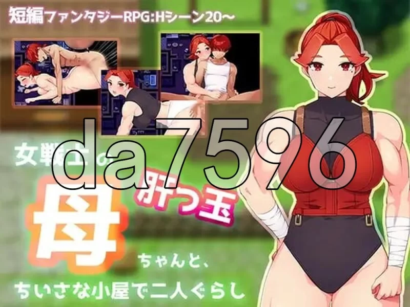 [日式RPG/新汉化] 与豪爽女战士老妈在小木屋的二人生活 AI汉 [1+580M][百度盘]